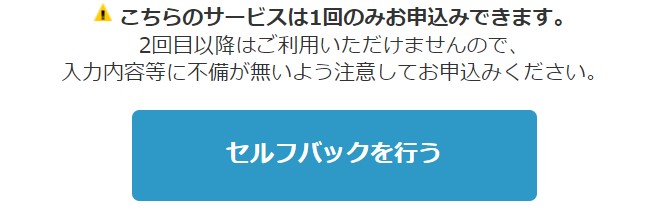 セルフバック1回のみ