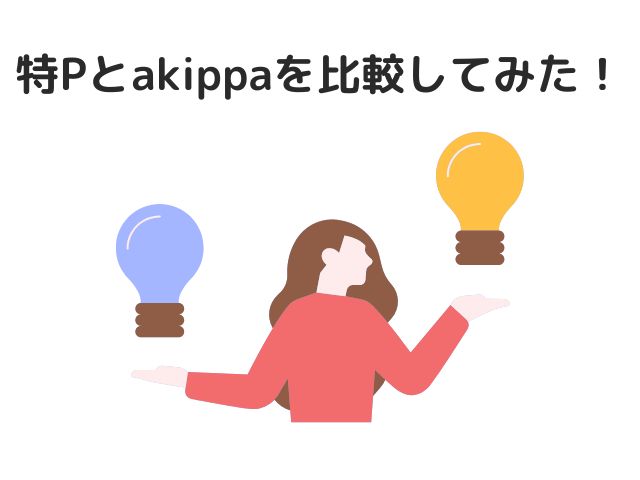 特pとakippaを比較してみた！