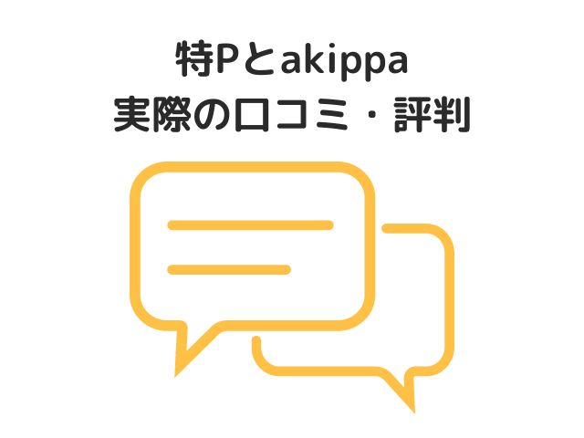 特Pとakippa実際の口コミ・評判