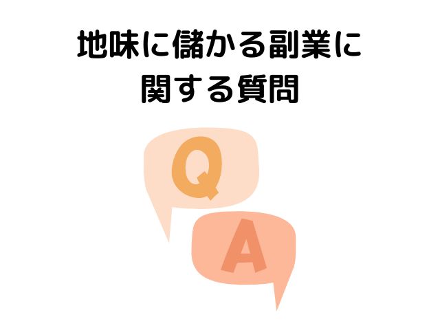 地味に儲かる副業に関する質問