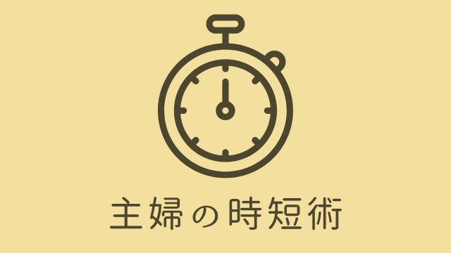 主婦の時短術