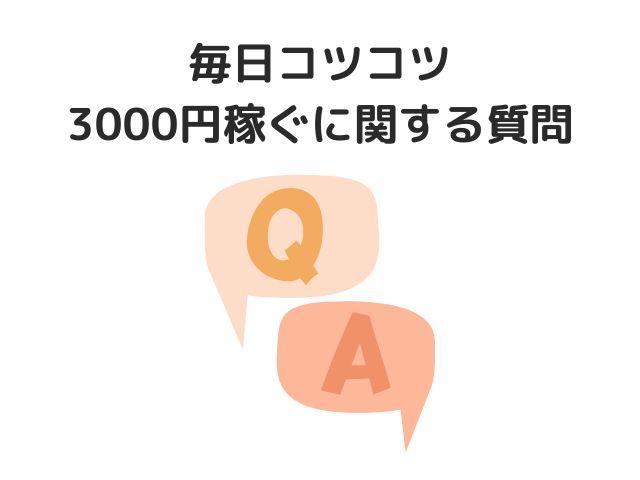 毎日コツコツ3,000円稼ぐに関する質問