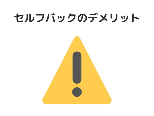 セルフバック（自己アフィリエイト）のデメリット