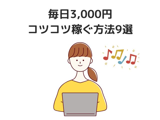 毎日3000円コツコツ稼ぐ方法9選