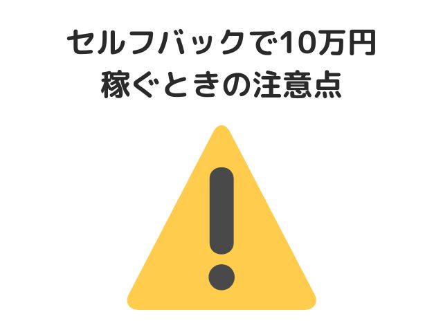 セルフバックで10万円稼ぐときの注意点