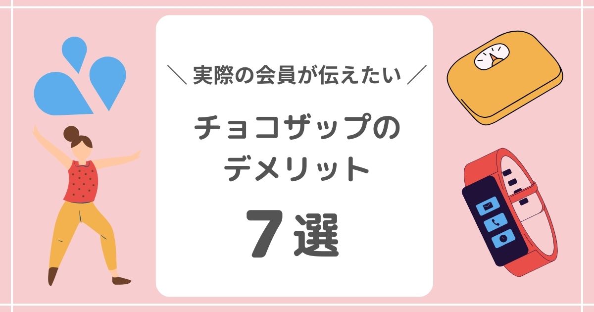 チョコザップ会員が伝えたいデメリット7選！