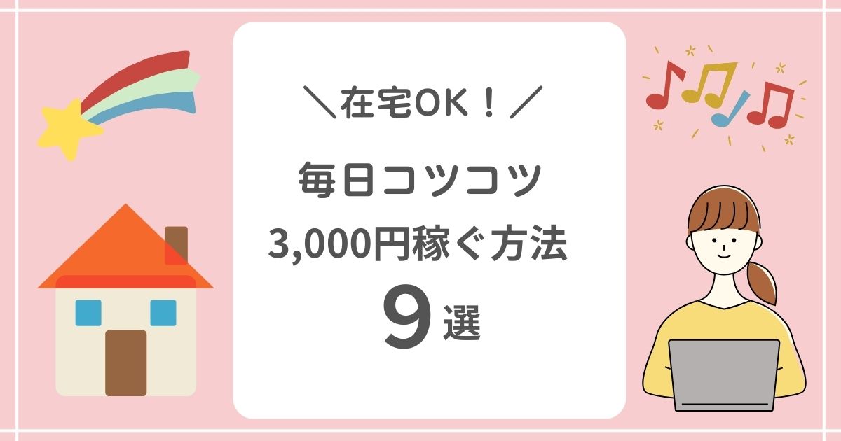 毎日3,000円コツコツ稼ぐ方法9選のアイキャッチ画像