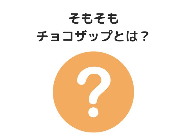 そもそも「チョコザップ」とは？