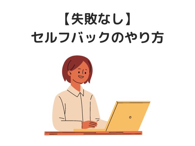 【失敗なし】セルフバックのやり方