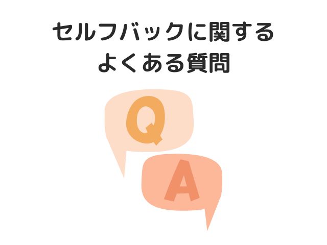 セルフバックに関するよくある質問