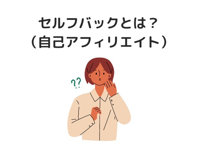 セルフバック（自己アフィリエイト）とは？