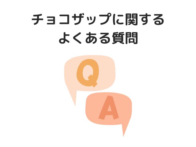 チョコザップに関するよくある質問