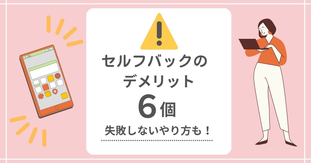 【要注意】セルフバック（自己アフィリエイト）のデメリットとは？