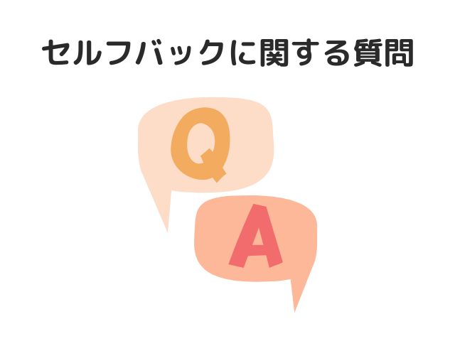 【Q&A】セルフバックに関する質問