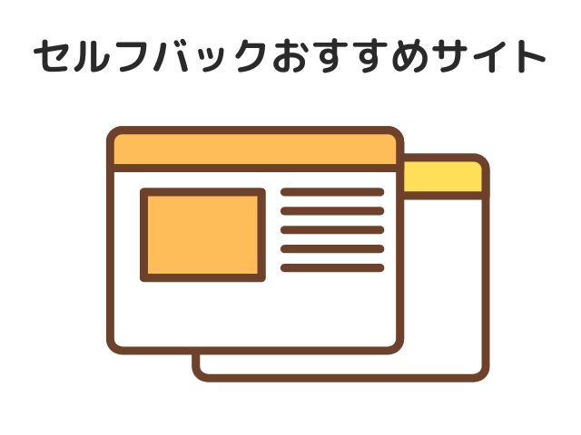 セルフバックおすすめサイト