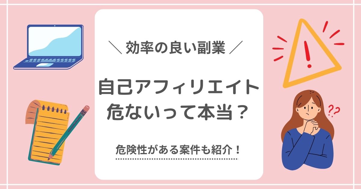 【要注意】自己アフィリエイトは危ない？危険性がある案件も紹介のアイキャッチ画像