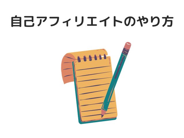 危険性なし！自己アフィリエイトのやり方