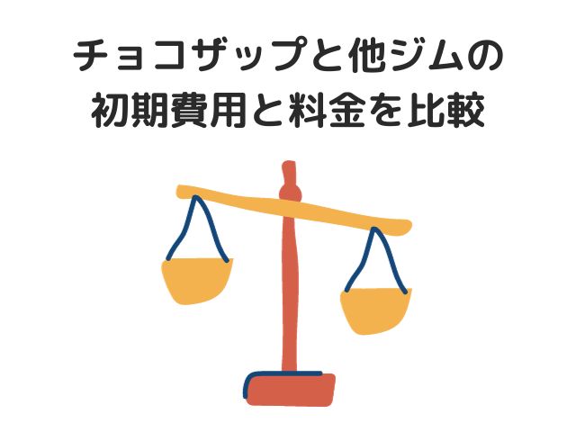 チョコザップと他ジムの初期費用と料金を比較