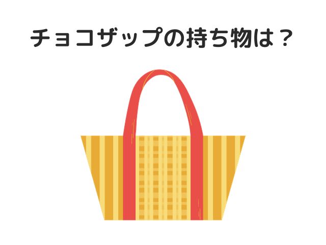 チョコザップの持ち物