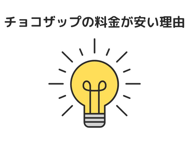 チョコザップの料金が安い理由