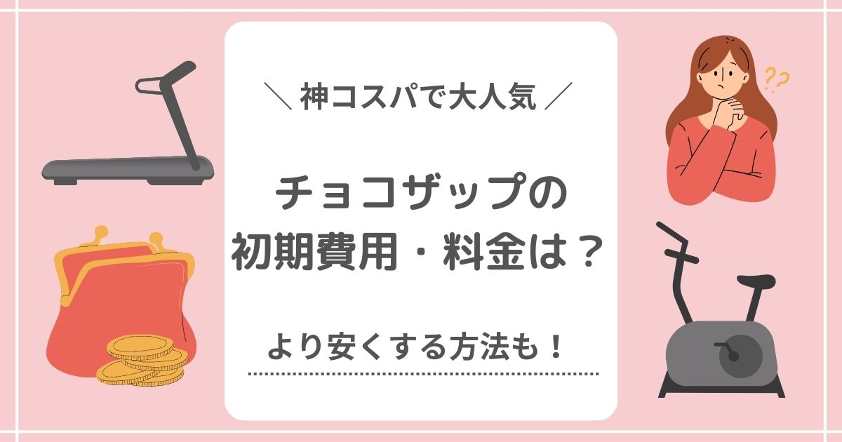 チョコザップの初期費用や料金は？より安くする方法も！