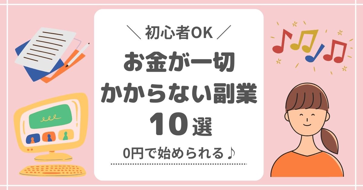 【初心者OK】お金が一切かからない副業10選！0円で始められる