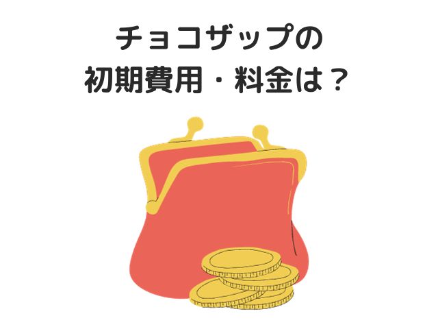 チョコザップの初期費用・料金は？