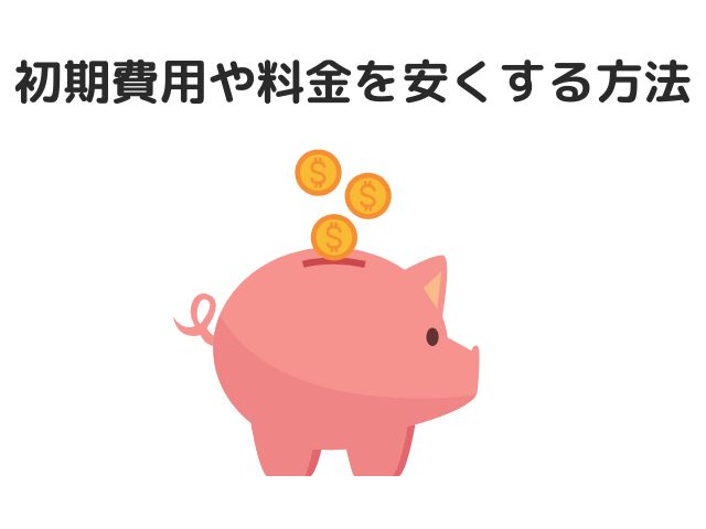 ちょこざっぷの初期費用や料金を安くする方法