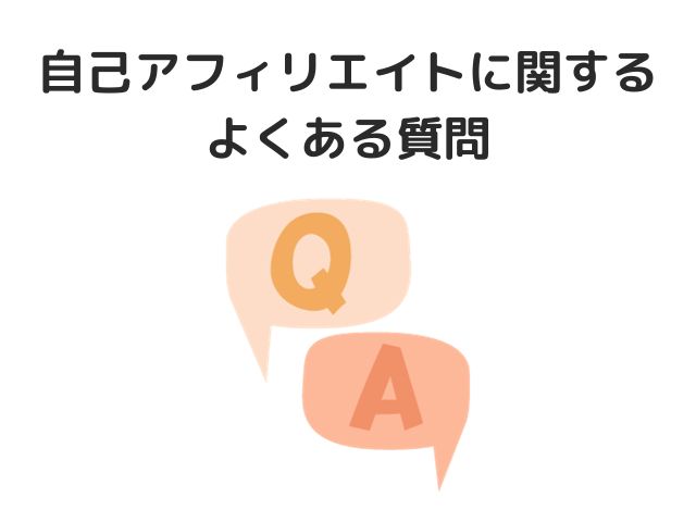 自己アフィリエイトに関するよくある質問