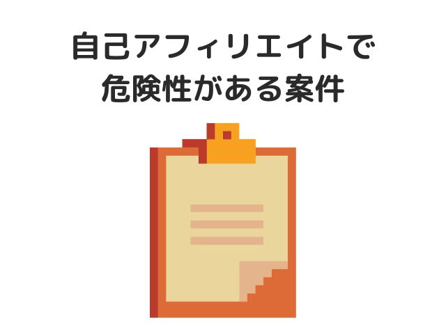 自己アフィリエイトで危険性がある案件