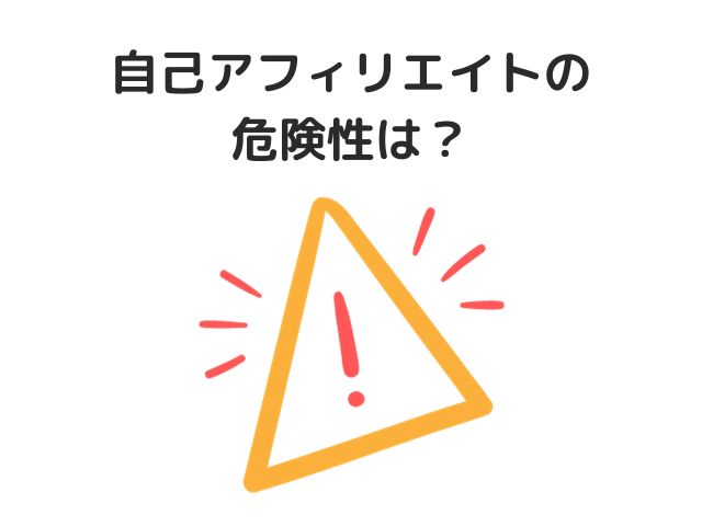 自己アフィリエイト（セルフバック）の危険性は？