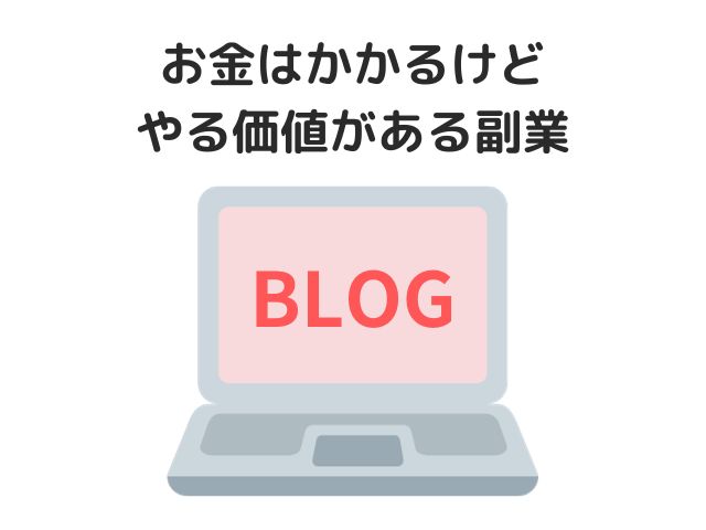 お金はかかるけどやる価値がある副業