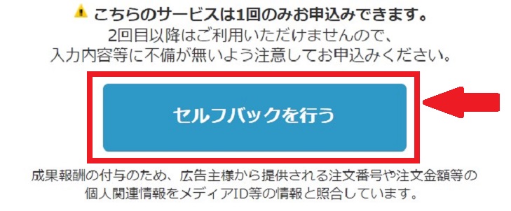 セルフバックを行うボタンのページ