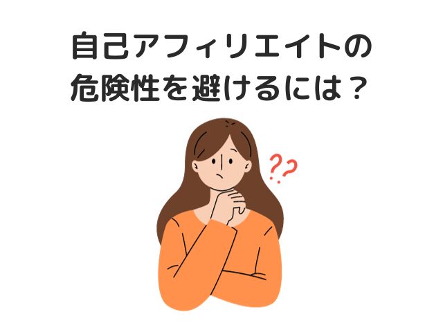 自己アフィリエイトの危険性を避けるには？