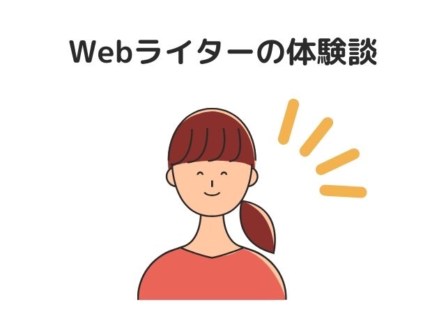 本当に甘くない？Webライターの体験談