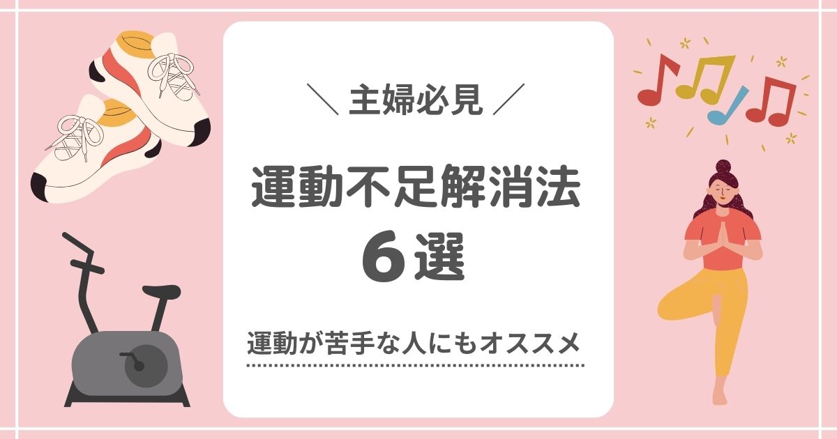 【主婦必見】簡単な運動不足解消法6選！運動が苦手な人にもオススメ