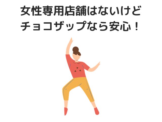 女性専用店舗はないけどチョコザップなら安心！