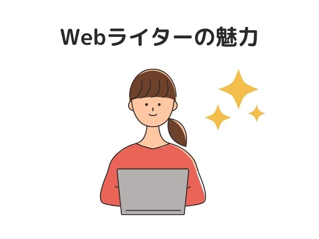 Webライターは甘くないけど魅力も多い！