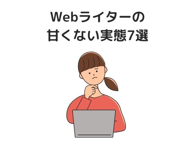 Webライターの甘くない実態7選