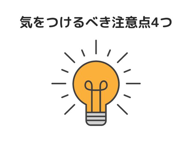 気をつけるべき注意点4つ