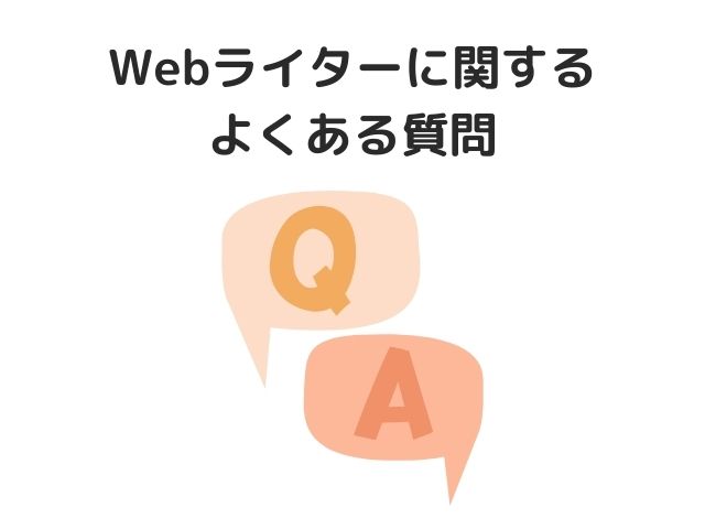 Webライターに関するよくある質問