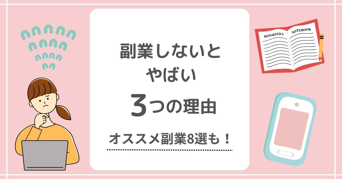 副業しないとやばい理由のアイキャッチ画像