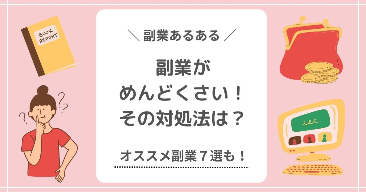 【解決】副業がめんどくさいときの対処法は？オススメ副業7選も！