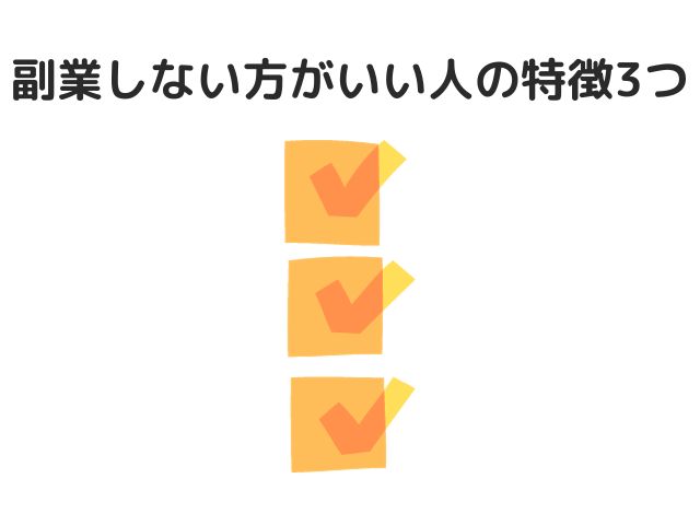 副業しない方がいい人の特徴3つ