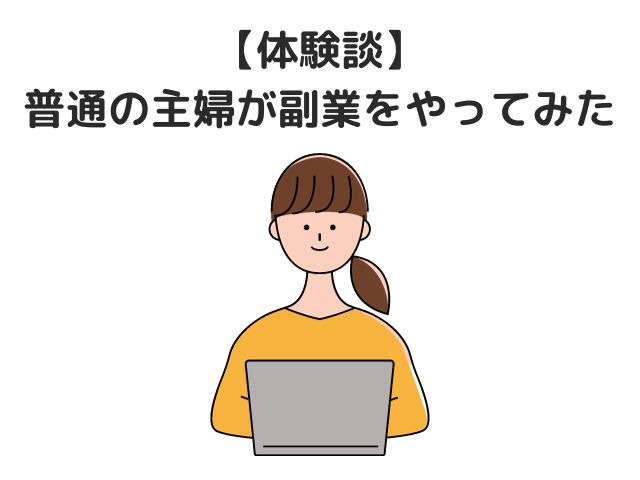 【体験談】普通の主婦が副業をやってみた！