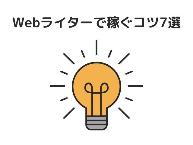 甘くないWebライターで稼ぐコツ7選