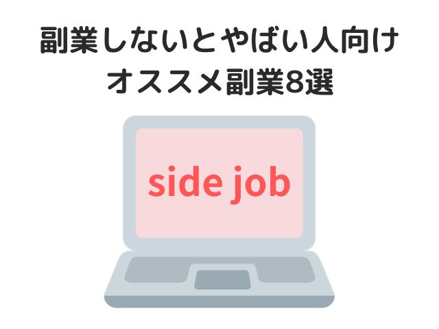 副業しないとやばい人向け！オススメ副業8選