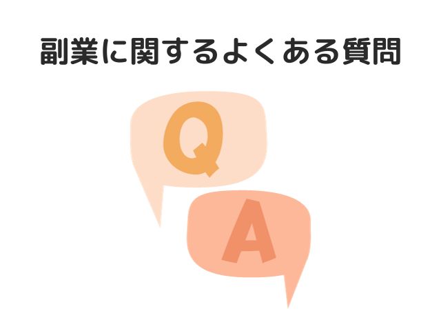 副業に関するよくある質問