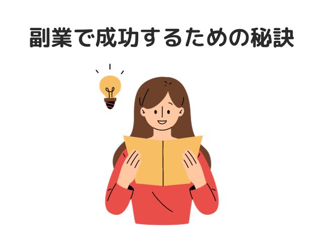 副業で成功するための秘訣