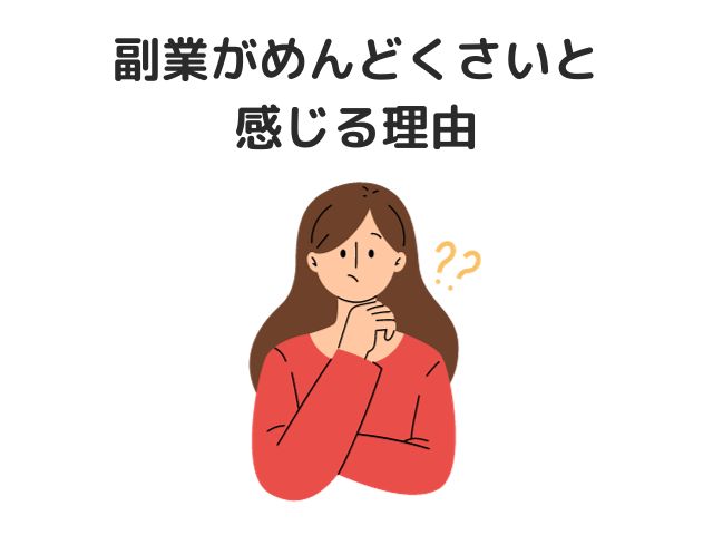 副業がめんどくさいと感じる理由